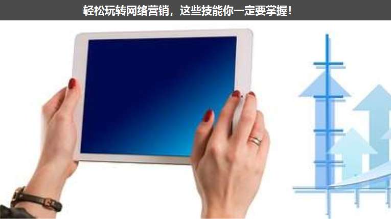 輕松玩轉(zhuǎn)網(wǎng)絡(luò)營(yíng)銷(xiāo),這些技能你一定要掌握!