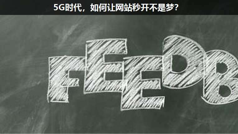 5G時代，如何讓網(wǎng)站秒開不是夢？