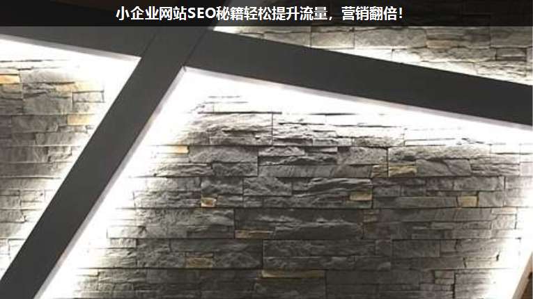 小企業(yè)網站SEO秘籍輕松提升流量,營銷翻倍!