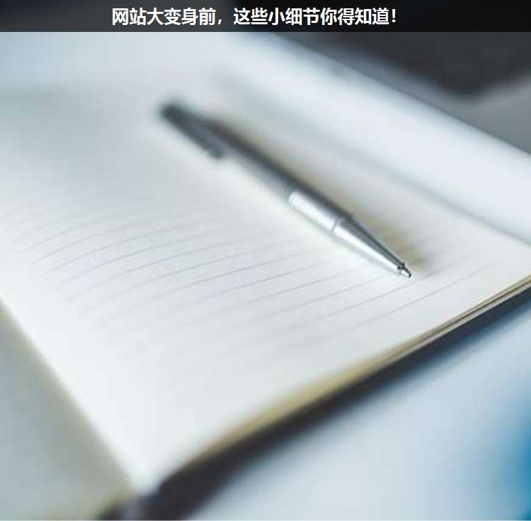 網站大變身前,這些小細節(jié)你得知道!