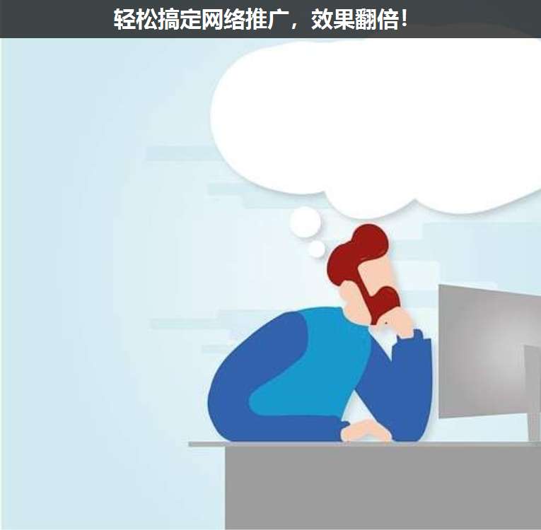 輕松搞定網(wǎng)絡(luò)推廣,效果翻倍!