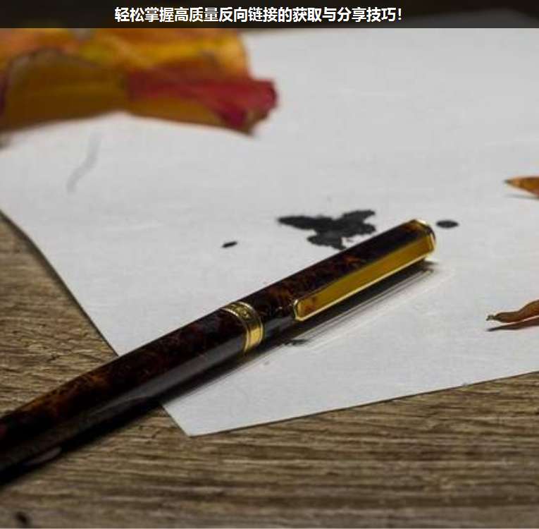 輕松掌握高質(zhì)量反向鏈接的獲取與分享技巧!