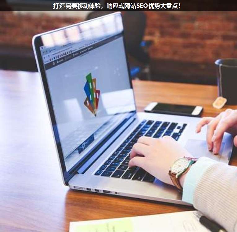 打造完美移動(dòng)體驗(yàn),響應(yīng)式網(wǎng)站SEO優(yōu)勢(shì)大盤點(diǎn)!