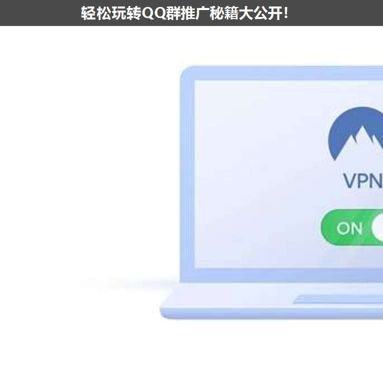 輕松玩轉(zhuǎn)QQ群推廣秘籍大公開(kāi)!