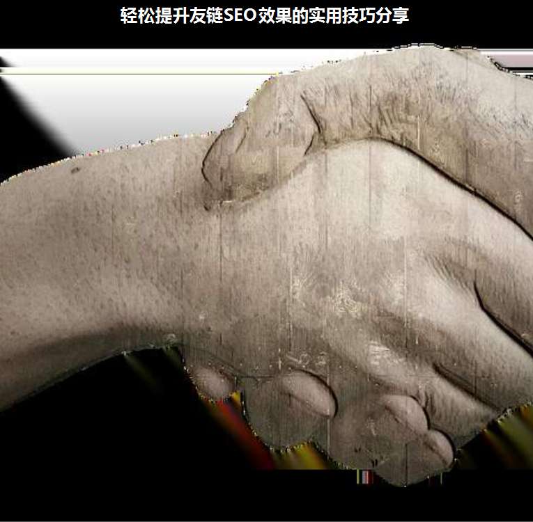 輕松提升友鏈SEO效果的實(shí)用技巧分享