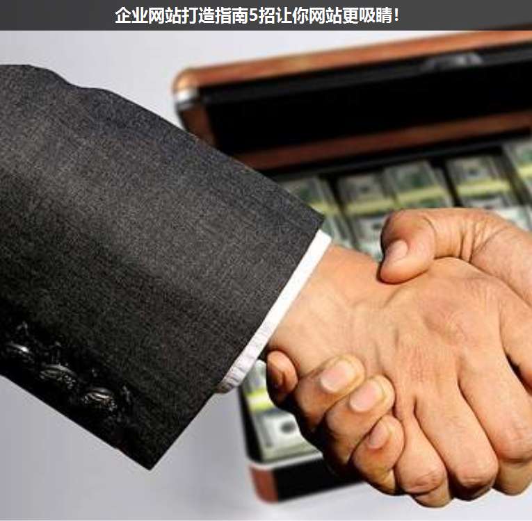 企業(yè)網(wǎng)站打造指南5招讓你網(wǎng)站更吸睛!