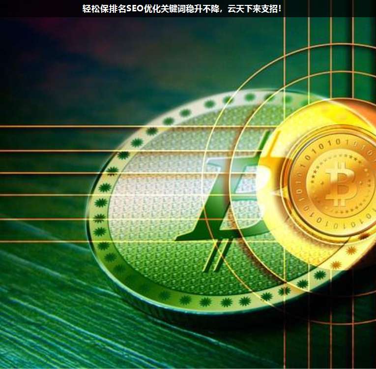 輕松保排名SEO優(yōu)化關鍵詞穩(wěn)升不降,上海疊玉來支招!