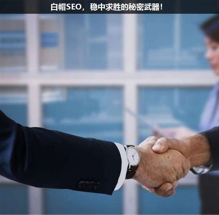白帽SEO,穩(wěn)中求勝的秘密武器!