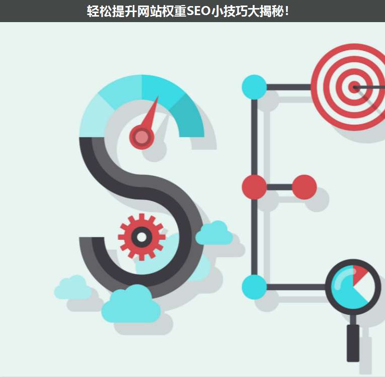 輕松提升網(wǎng)站權(quán)重SEO小技巧大揭秘!