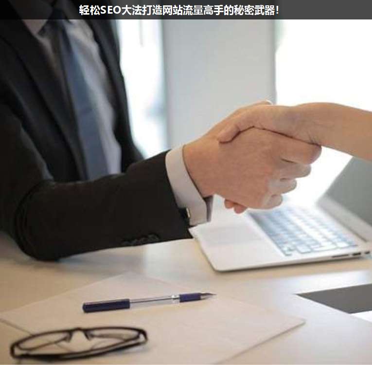 輕松SEO大法打造網(wǎng)站流量高手的秘密武器!