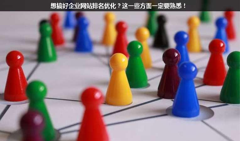 想搞好企業(yè)網(wǎng)站排名優(yōu)化？這一些方面一定要熟悉！