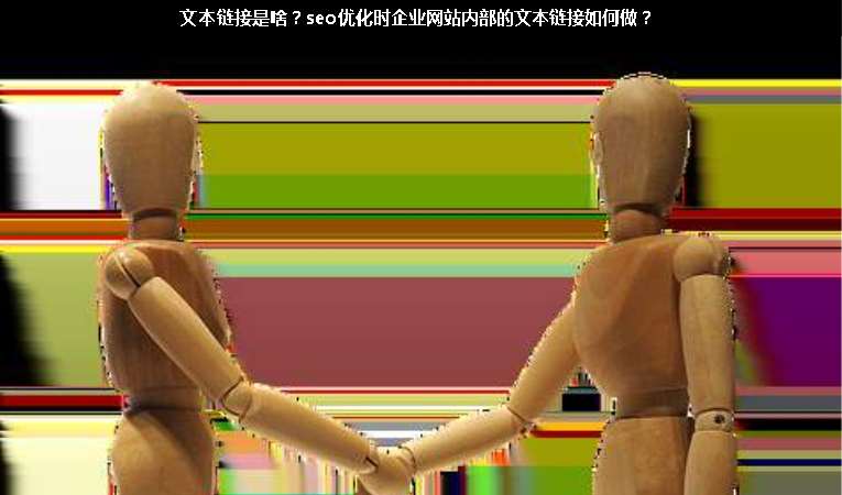 文本鏈接是啥？seo優(yōu)化時(shí)企業(yè)網(wǎng)站內(nèi)部的文本鏈接如何做？