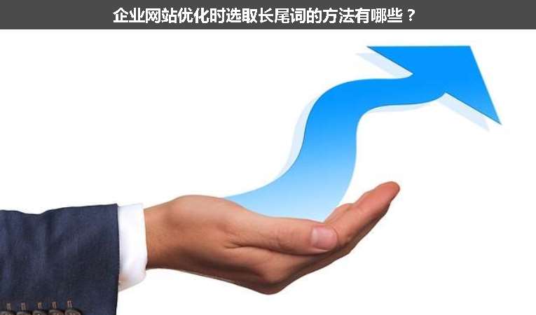 企業(yè)網站優(yōu)化時選取長尾詞的方法有哪些？