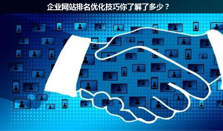 企業(yè)網(wǎng)站排名優(yōu)化技巧你了解了多少？
