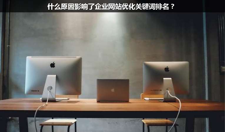 什么原因影響了企業(yè)網(wǎng)站優(yōu)化關(guān)鍵詞排名？
