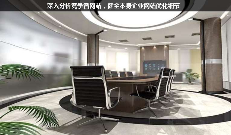 深入分析競爭者網(wǎng)站，健全本身企業(yè)網(wǎng)站優(yōu)化細(xì)節(jié)