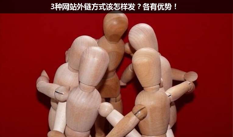 3種網(wǎng)站外鏈方式該怎樣發(fā)？各有優(yōu)勢(shì)！