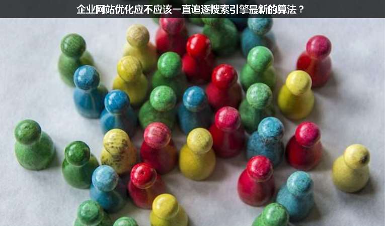 企業(yè)網(wǎng)站優(yōu)化應(yīng)不應(yīng)該一直追逐搜索引擎最新的算法？