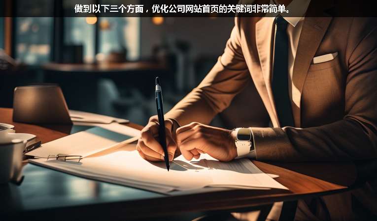 做到以下三個(gè)方面，優(yōu)化公司網(wǎng)站首頁(yè)的關(guān)鍵詞非常簡(jiǎn)單。