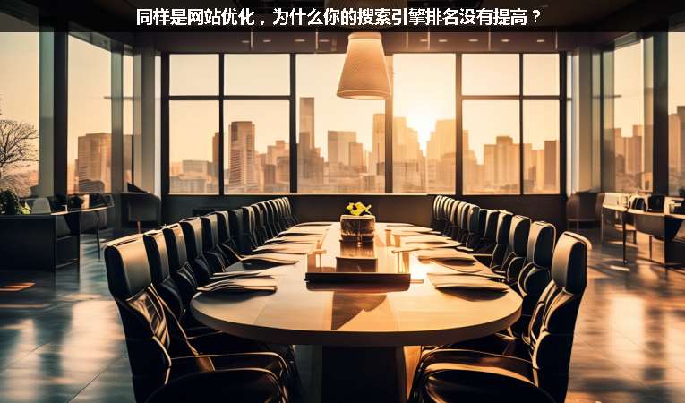 同樣是網(wǎng)站優(yōu)化，為什么你的搜索引擎排名沒(méi)有提高？