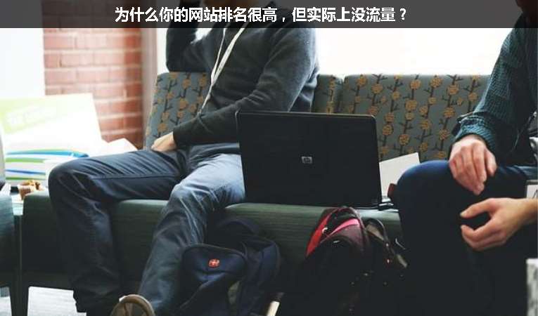 為什么你的網(wǎng)站排名很高，但實(shí)際上沒流量？