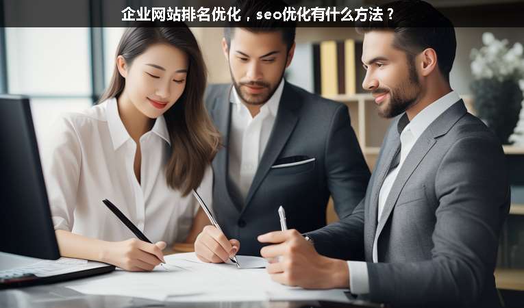 企業(yè)網(wǎng)站排名優(yōu)化，seo優(yōu)化有什么方法？