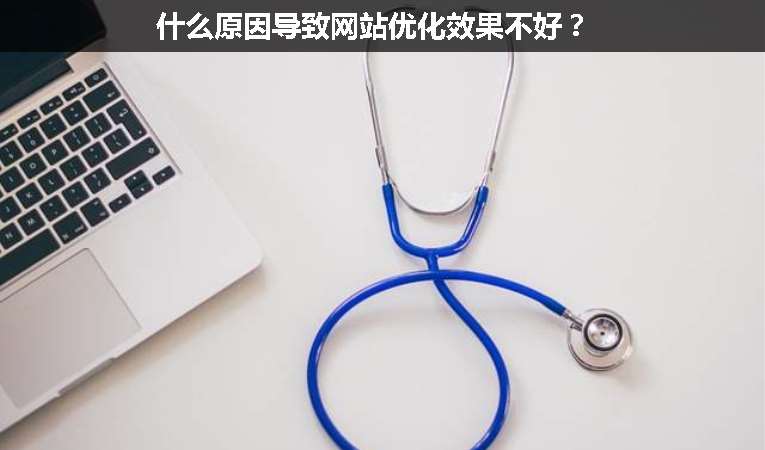 什么原因?qū)е戮W(wǎng)站優(yōu)化效果不好？