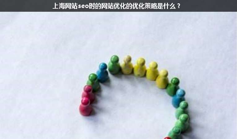 上海網站seo時的網站優(yōu)化的優(yōu)化策略是什么？