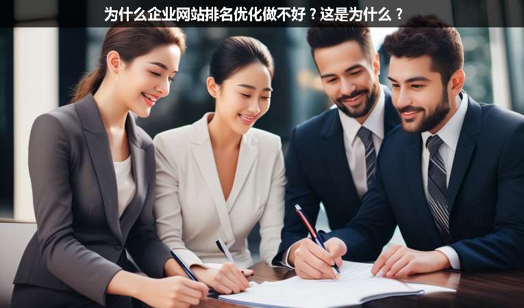 為什么企業(yè)網(wǎng)站排名優(yōu)化做不好？這是為什么？