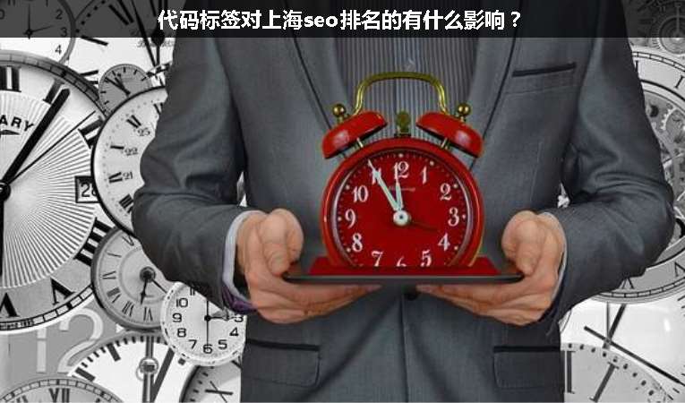 代碼標(biāo)簽對(duì)上海seo排名的有什么影響？