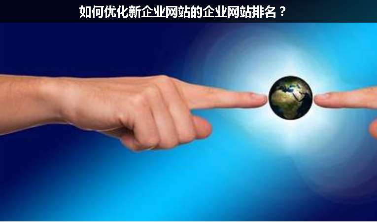 如何優(yōu)化新企業(yè)網站的企業(yè)網站排名？