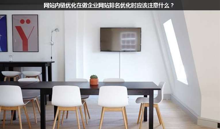 網(wǎng)站內(nèi)鏈優(yōu)化在做企業(yè)網(wǎng)站排名優(yōu)化時(shí)應(yīng)該注意什么？