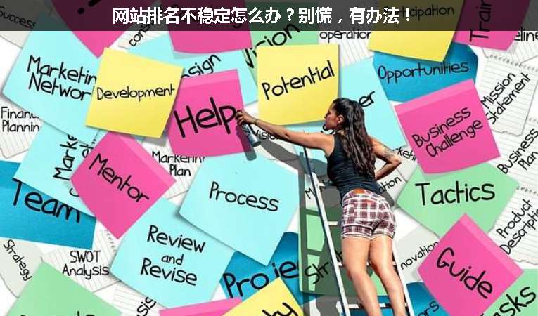 網(wǎng)站排名不穩(wěn)定怎么辦？別慌，有辦法！