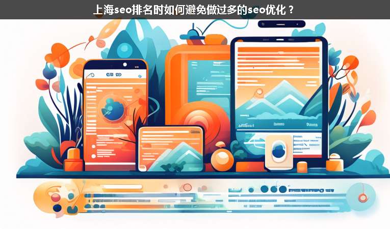 上海seo排名時(shí)如何避免做過多的seo優(yōu)化？