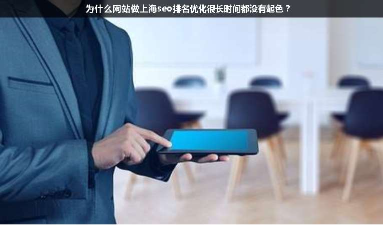 為什么網(wǎng)站做上海seo排名優(yōu)化很長時間都沒有起色？