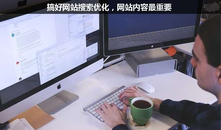 搞好網(wǎng)站搜索優(yōu)化，網(wǎng)站內(nèi)容最重要